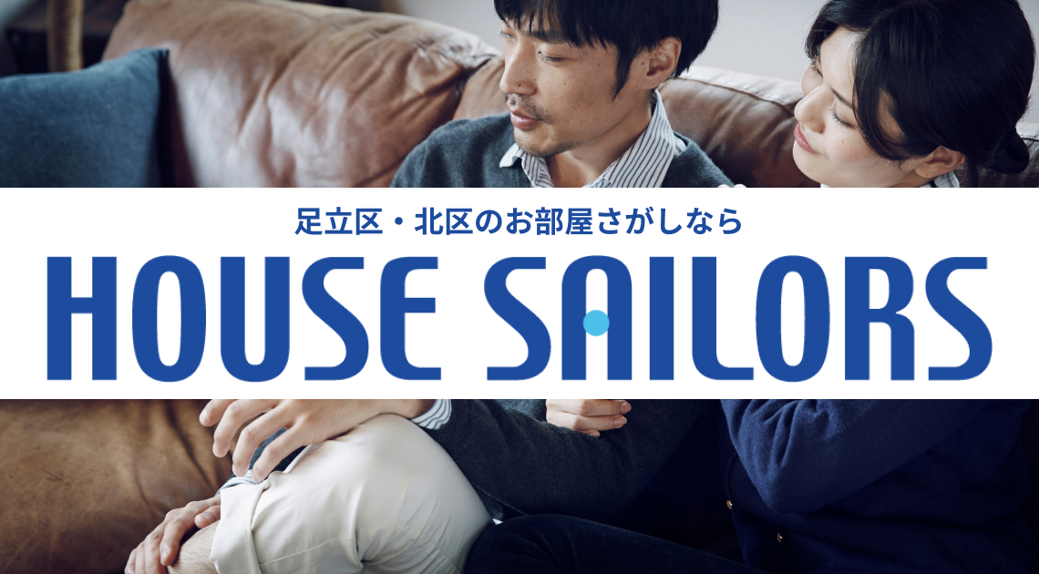 足立区・北区のお部屋さがしならハウスセイラーズ