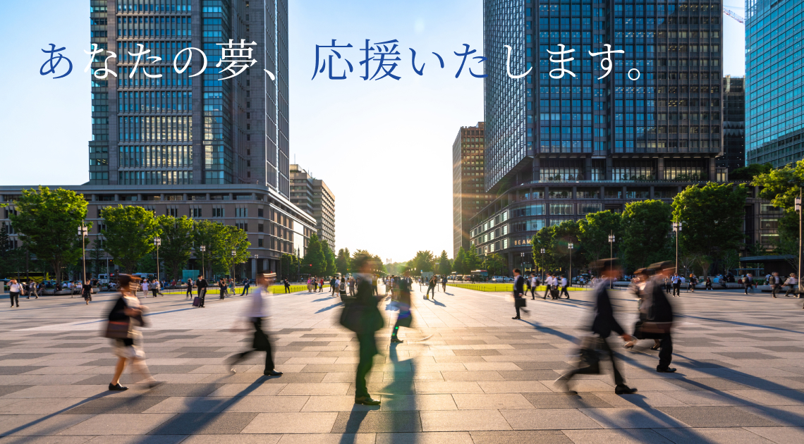 あなたの夢、応援いたします