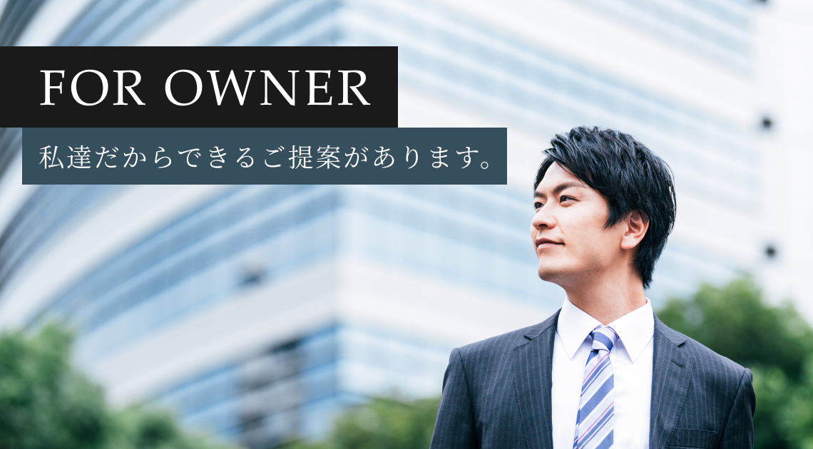 私達だからできるご提案があります
